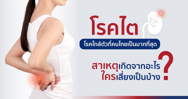 โรคไตอาการ เป็นอย่างไร โรคใกล้ตัวที่คนไทยเสี่ยงเป็นมากที่สุด โดย โรงพยาบาลกรุงเทพระยอง