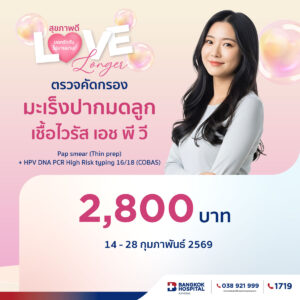 ตรวจคัดกรองมะเร็งปากมดลูก เชื้อไวรัส เอช พี วี