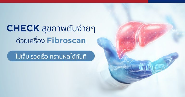 Fibro โปรแกรมตรวจสุขภาพตับ ตรวจFibroโรงพยาบาลกรุงเทพระยอง โดย โรงพยาบาลกรุงเทพระยอง