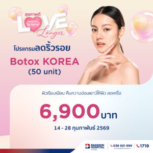 โปรแกรม Botox