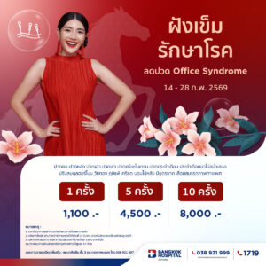 ฝังเข็มรักษาโรค ลดปวด Office syndrome