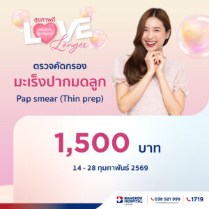 ตรวจคัดกรองมะเร็งปากมดลูก Pap smear (Thin prep)