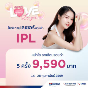 โปรแกรมเลเซอร์ใบหน้า IPL หน้าใส ไม่จำกัดช๊อต (5 ครั้ง)