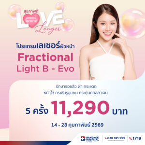 โปรแกรมเลเซอร์ผิวหน้า Fractional Light B-evo