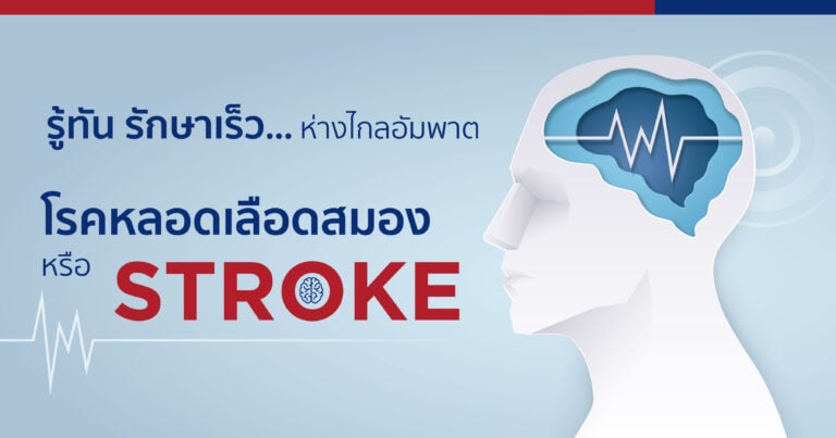 รู้ทัน รักษาเร็ว... ห่างไกลอัมพาต #STROKE โดย โรงพยาบาลกรุงเทพระยอง
