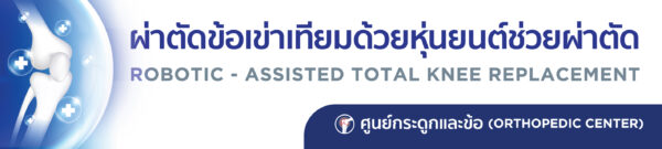 ติดแผนกกระดูกและข้อ1