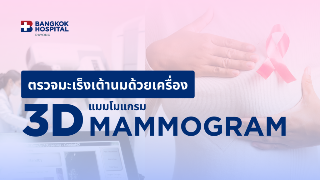 ตรวจเต้านม โรงพยาบาลกรุงเทพระยอง