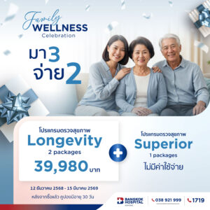 โปรแกรมตรวจสุขภาพ Longevity 2 Packages + Superior 1 Packages