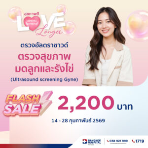 ตรวจอัลตราซาวด์ ตรวจสุขภาพมดลูกและรังไข่ (Ultrasound screening Gyne)