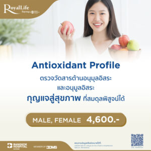 Antioxidant Profile (ตรวจสารต้านอนุมูลอิสระ)