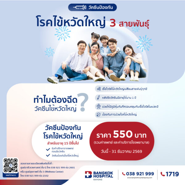 วัคซีนไข้หวัดใหญ่ 3 สาย 2026