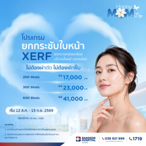 โปรแกรมยกกระชับใบหน้า XERF (600 Shots)