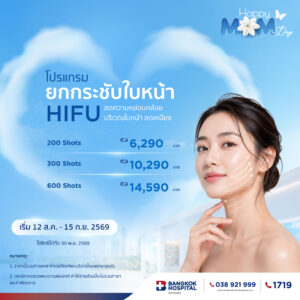 โปรแกรมยกกระชับใบหน้า HIFU (600 Shots)
