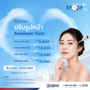 โปรแกรมปรับรูปหน้า Botox USA (100 unit)