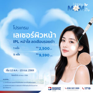 โปรแกรมเลเซอร์ผิวหน้า IPL 1 ครั้ง