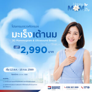 โปรแกรมตรวจคัดกรองมะเร็งเต้านม 3D