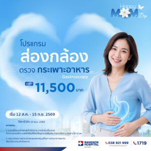 โปรแกรมส่องกล้องตรวจกระเพาะอาหาร (Gastroscopy)