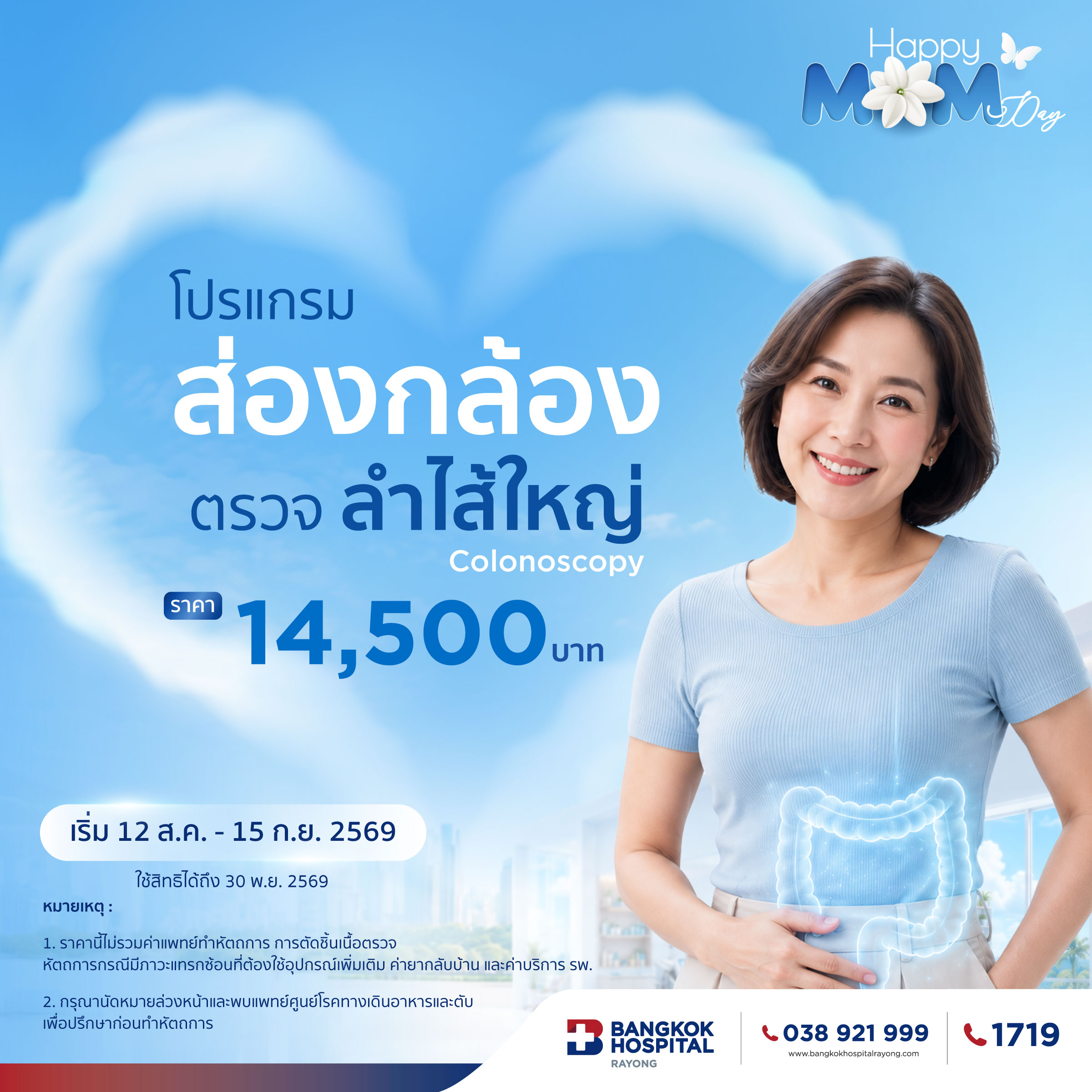 Promotion Happy Mom Day GI 2 โปรแกรมส่องกล้องตรวจลำไส้ใหญ่ (Colonoscopy)