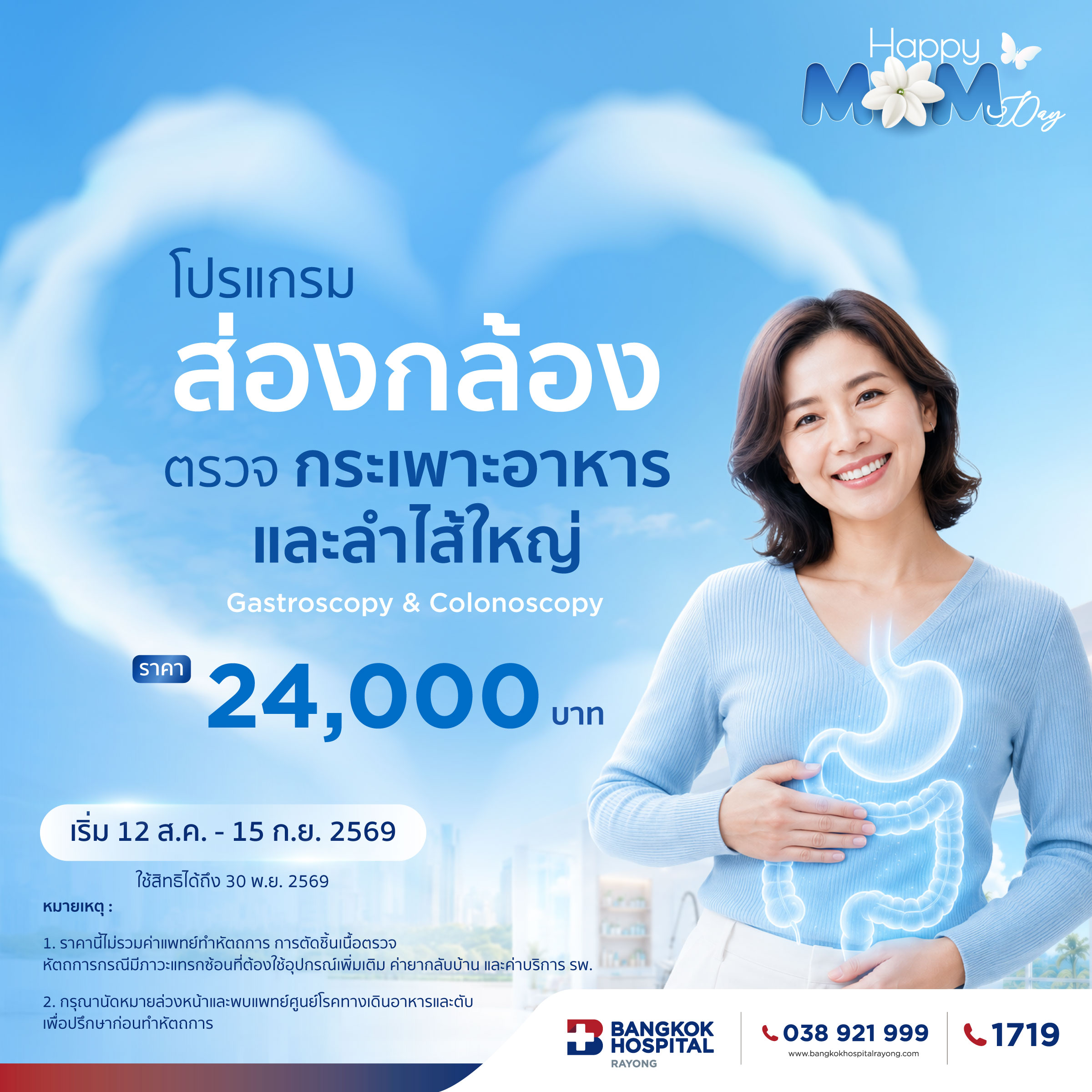 Promotion Happy Mom Day GI 3 โปรแกรมส่องกล้องตรวจกระเพาะอาหารและส่องกล้องตรวจลำไส้ใหญ่ (Gastroscopy & Colonoscopy)