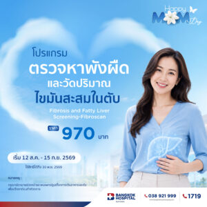โปรแกรมตรวจหาพังผืดและวัดปริมาณไขมันสะสมในตับ (Fibrosis and Fatty Liver Screening-Fibroscan)