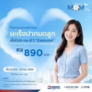 โปรแกรมตรวจคัดกรองมะเร็งปากมดลูก เชื้อไวรัส เอช พี วี “ด้วยตนเอง”