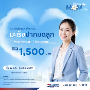 โปรแกรมตรวจคัดกรองมะเร็งปากมดลูก Pap smear (Thin prep)