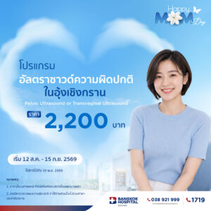 โปรแกรมอัลตราซาวด์ความผิดปกติในอุ้งเชิงกราน (Pelvic Ultrasound or Transvaginal Ultrasound)