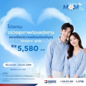 โปรแกรมตรวจสุขภาพก่อนแต่งงานและเตรียมความพร้อมก่อนมีบุตร (แพคคู่ผู้ชาย - ผู้หญิง)