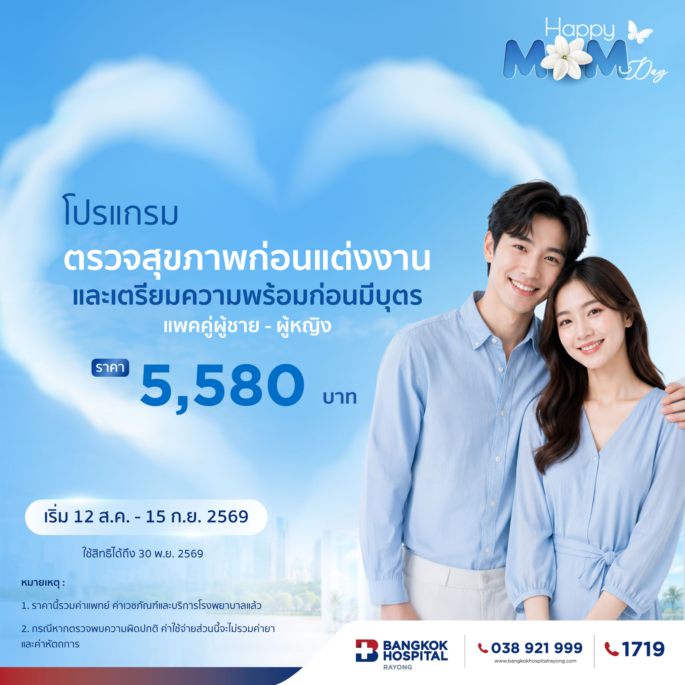 Promotion Happy Mom Day OBG 5 โปรแกรมตรวจสุขภาพก่อนแต่งงานและเตรียมความพร้อมก่อนมีบุตร (แพคคู่ผู้ชาย - ผู้หญิง)
