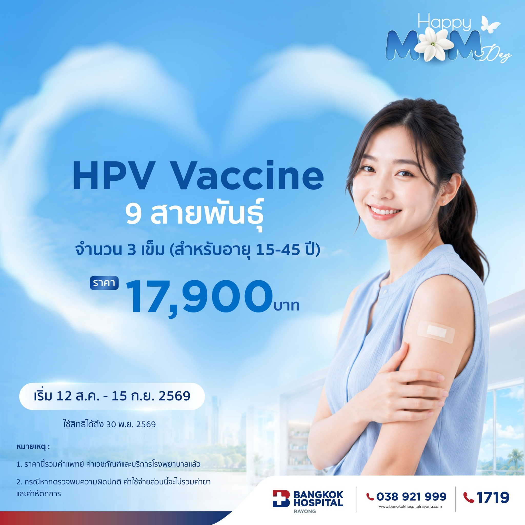 Promotion Happy Mom Day OBG 7 400KB HPV Vaccine 9 สายพันธุ์ จำนวน 3 เข็ม (สำหรับอายุ 15-45 ปี)