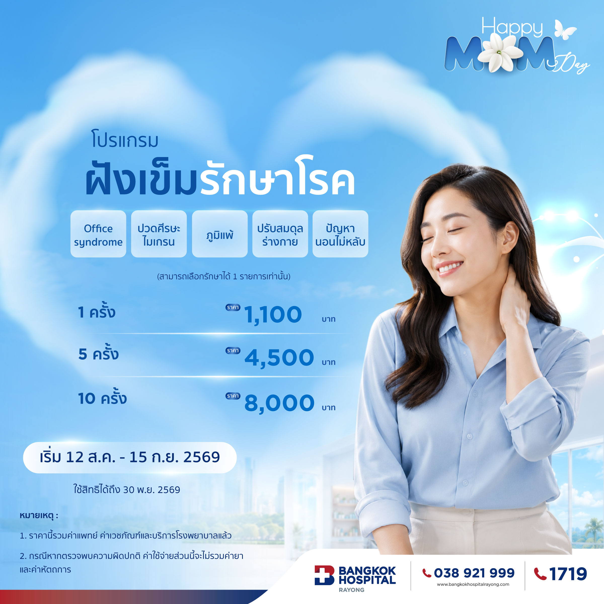 Promotion Happy Mom Day Wellness 4 โปรแกรมฝังเข็มเพื่อรักษาโรค 5 ครั้ง