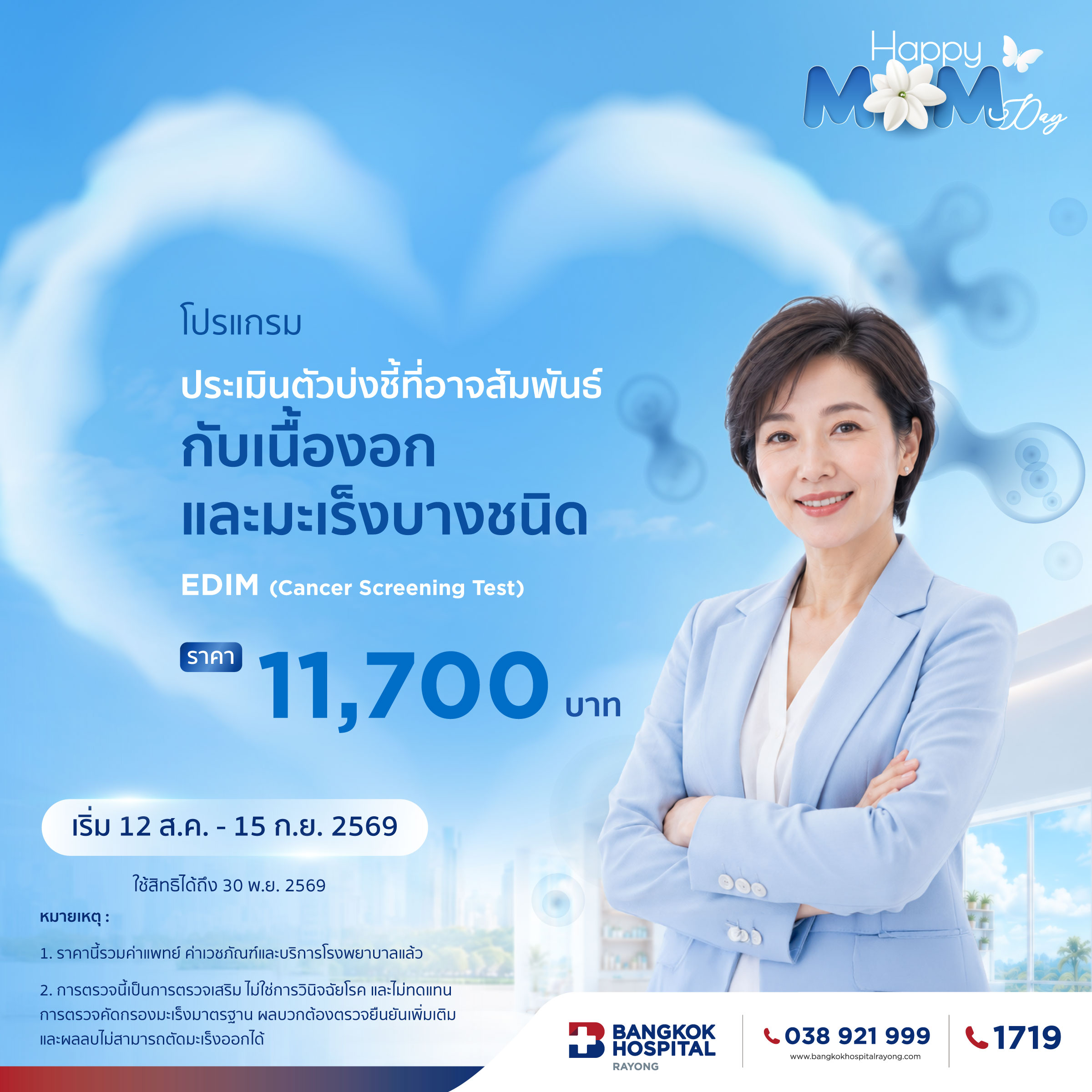 Promotion Happy Mom Day Wellness 8 1 โปรแกรมประเมินตัวบ่งชี้ที่อาจสัมพันธ์กับเนื้องอกและมะเร็งบางชนิด