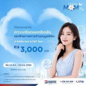 โปรแกรมประเมินภาวะเครียดออกซิเดชันและศักยภาพการต้านอนุมูลอิสระ