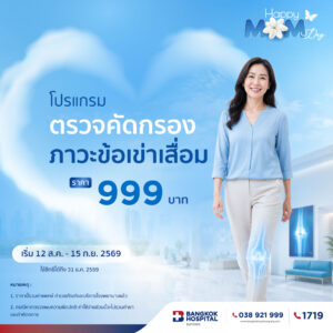 โปรแกรมตรวจ คัดกรองภาวะข้อเข่าเสื่อม