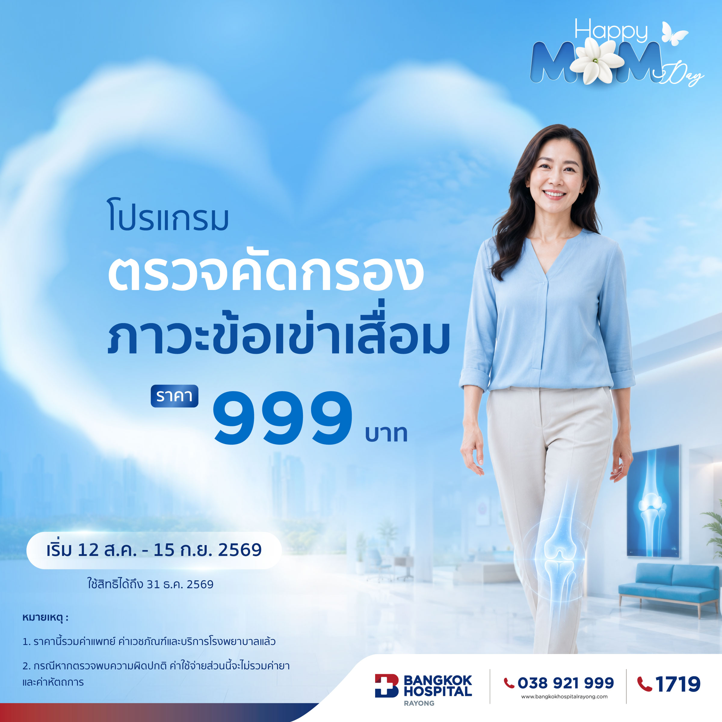 Promotion Happy Mom Day ortho 1 โปรแกรมตรวจ คัดกรองภาวะข้อเข่าเสื่อม