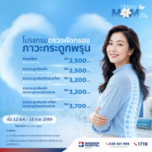 โปรแกรมตรวจ คัดกรองภาวะกระดูกพรุนส่วนสะโพก