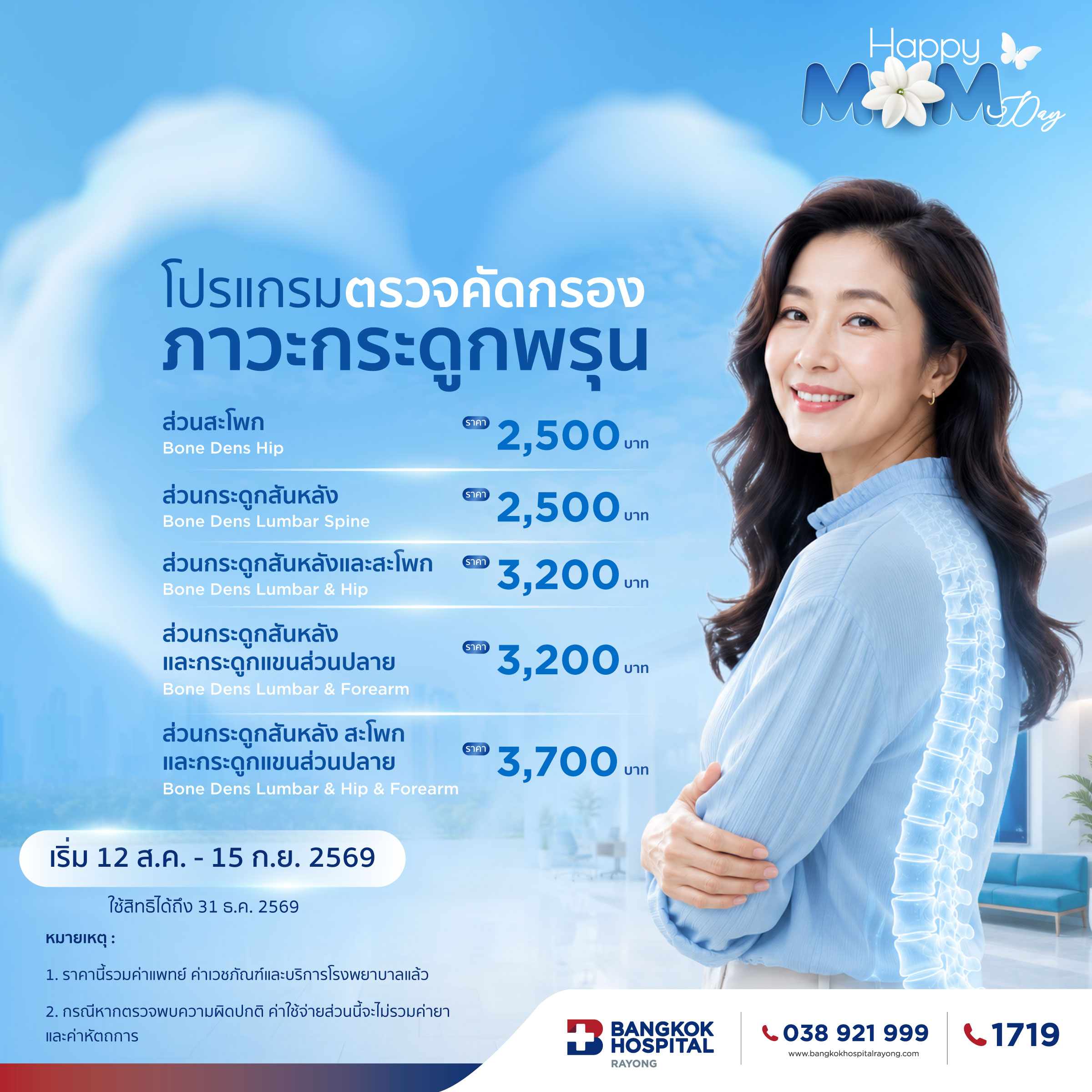 Promotion Happy Mom Day ortho 2 โปรแกรมตรวจ คัดกรองภาวะกระดูกพรุน 3 ส่วน (ส่วนกระดูกสันหลัง สะโพก และกระดูกแขนส่วนปลาย / Bone Dens Lumbar & Hip & Forearm)